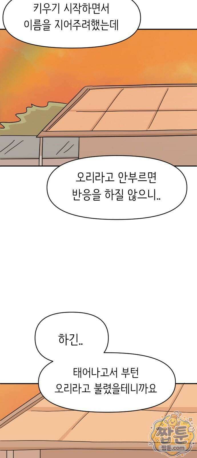 오리짱! 45화 51