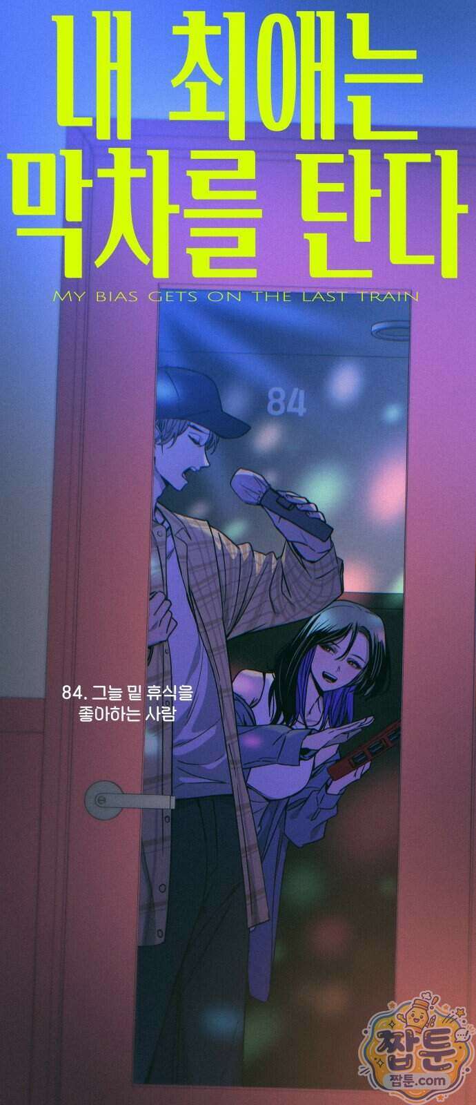 내 최애는 막차를 탄다 84화 1