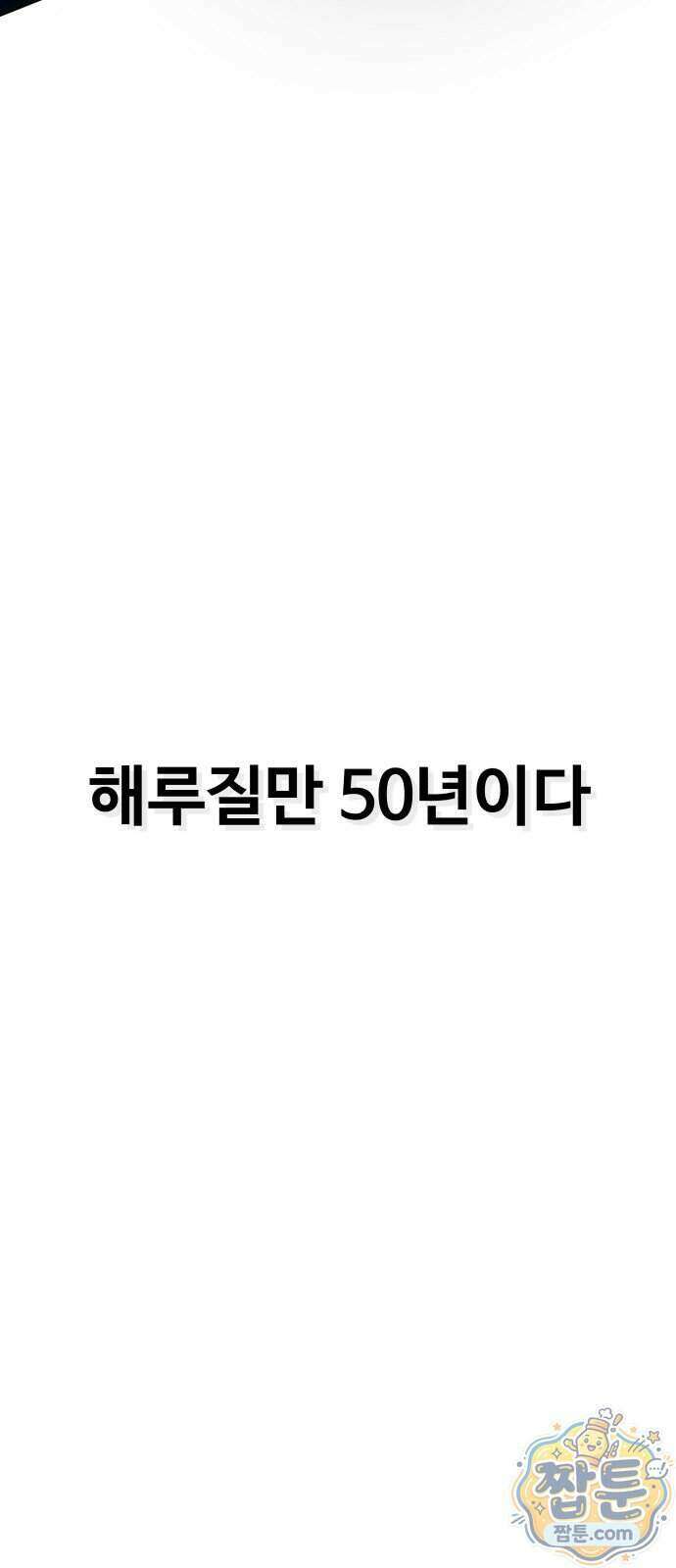 숨쉬지마 49화 5