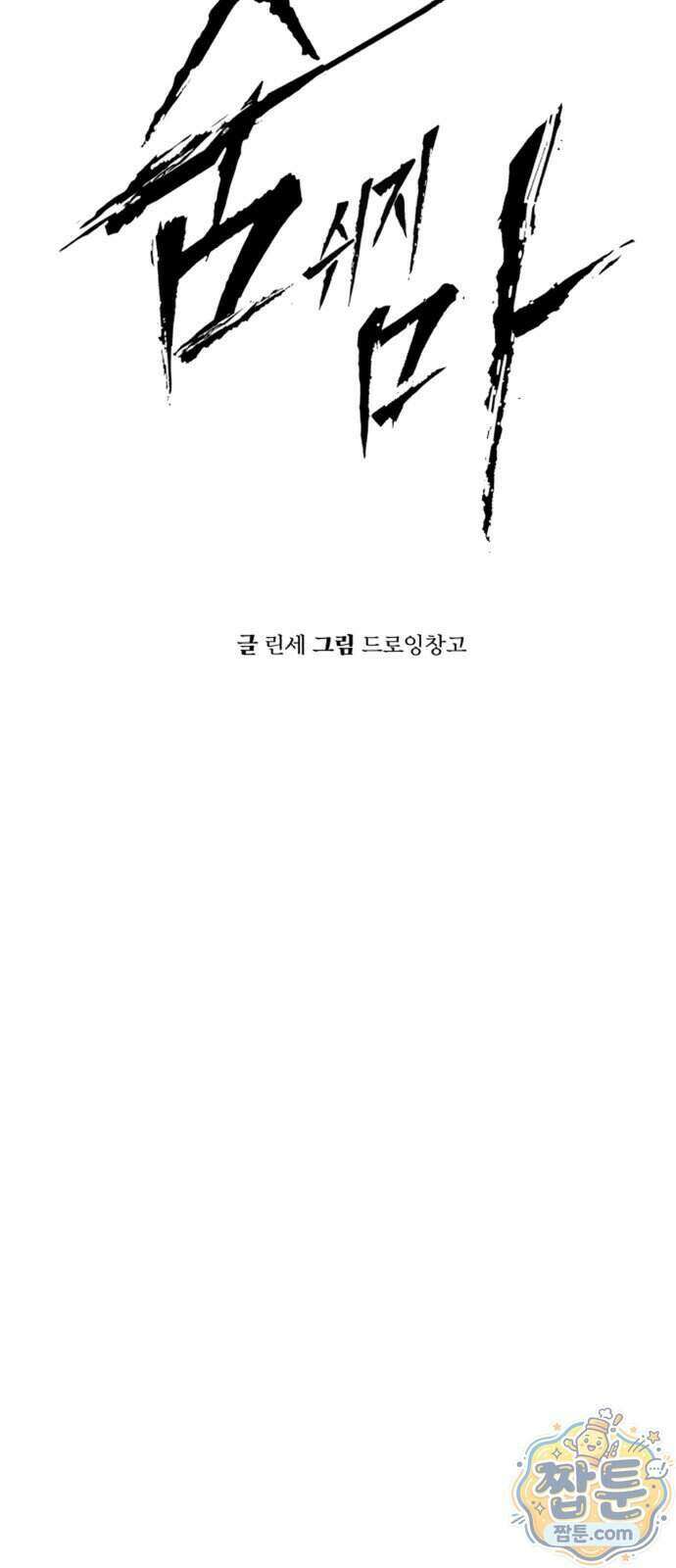 숨쉬지마 49화 7