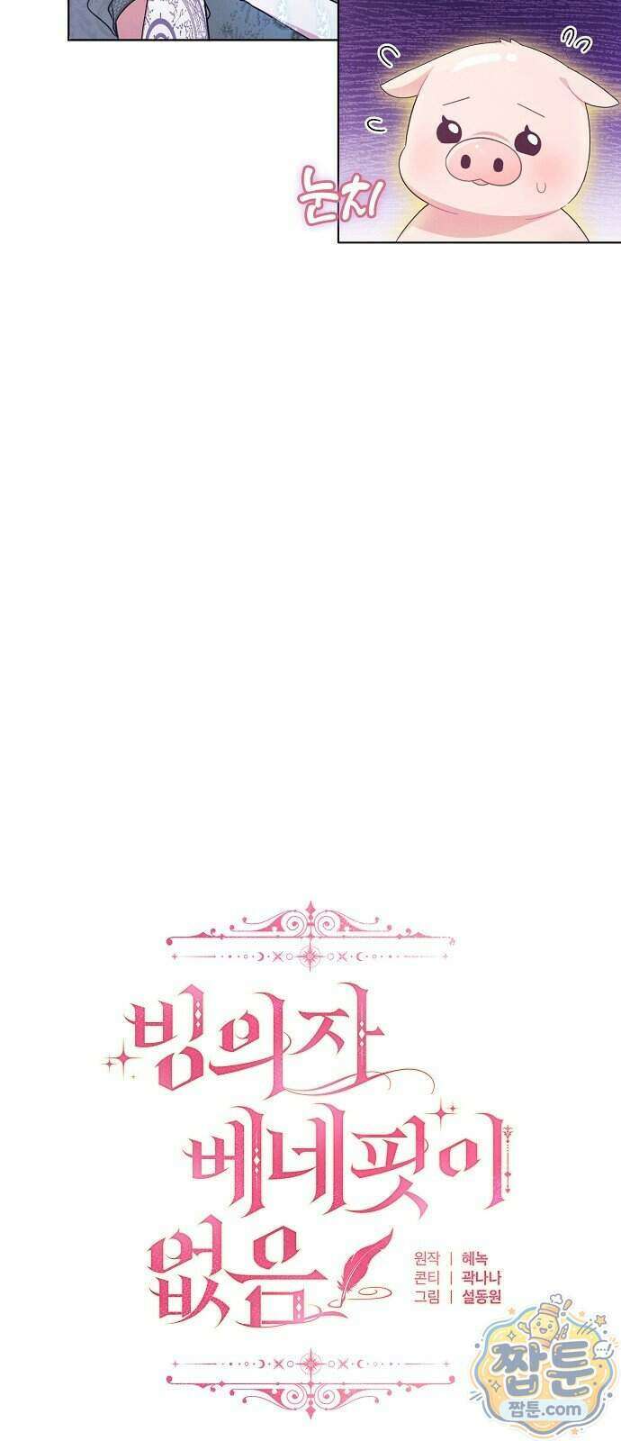 빙의자 베네핏이 없음 64화 24