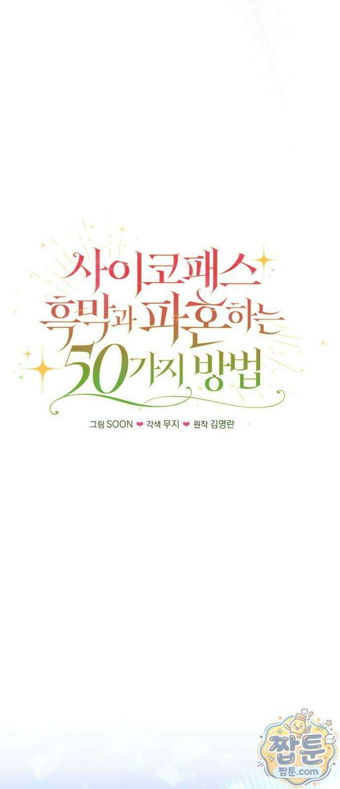 사이코패스 흑막과 파혼하는 50가지 방법 25화 12