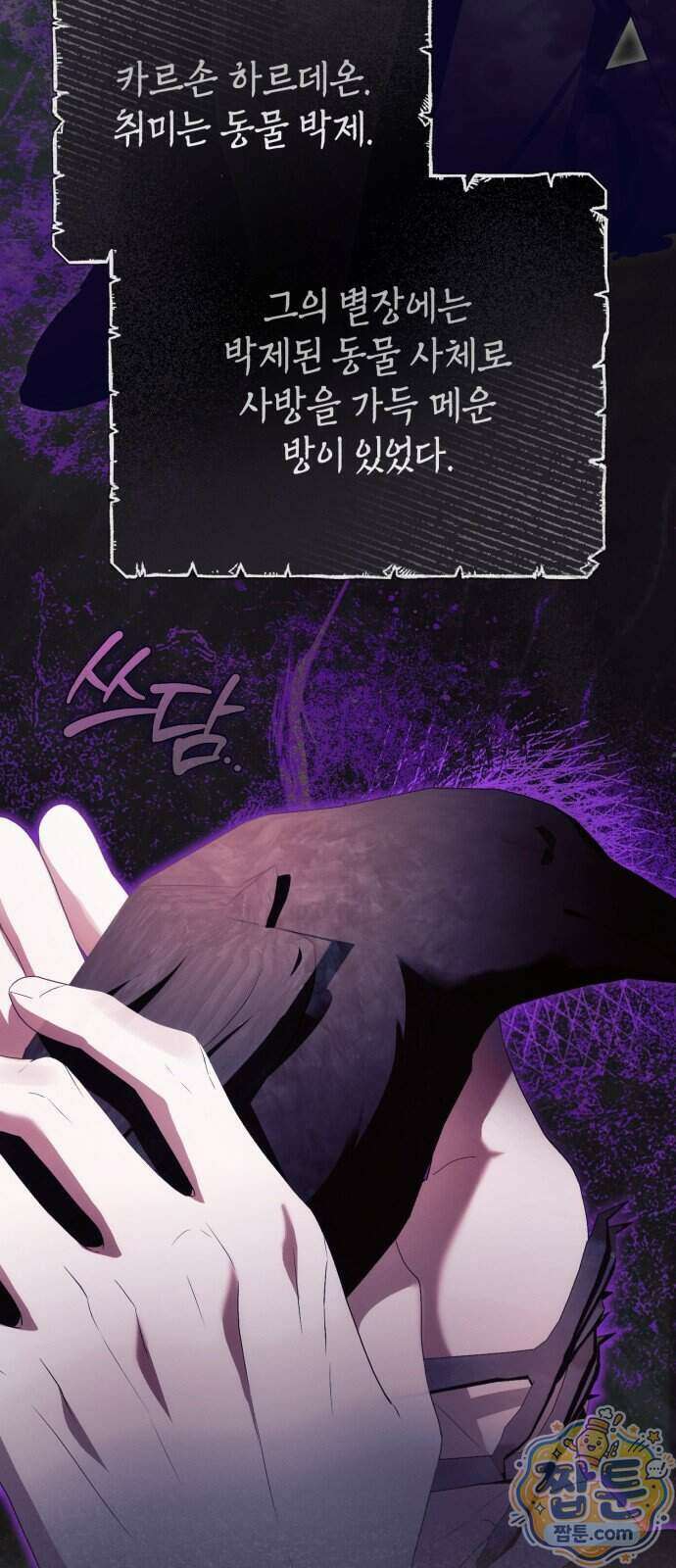 사이코패스 흑막과 파혼하는 50가지 방법 25화 45