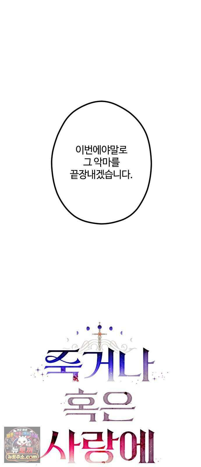 죽거나 혹은 사랑에 빠지거나 3부 30화 8