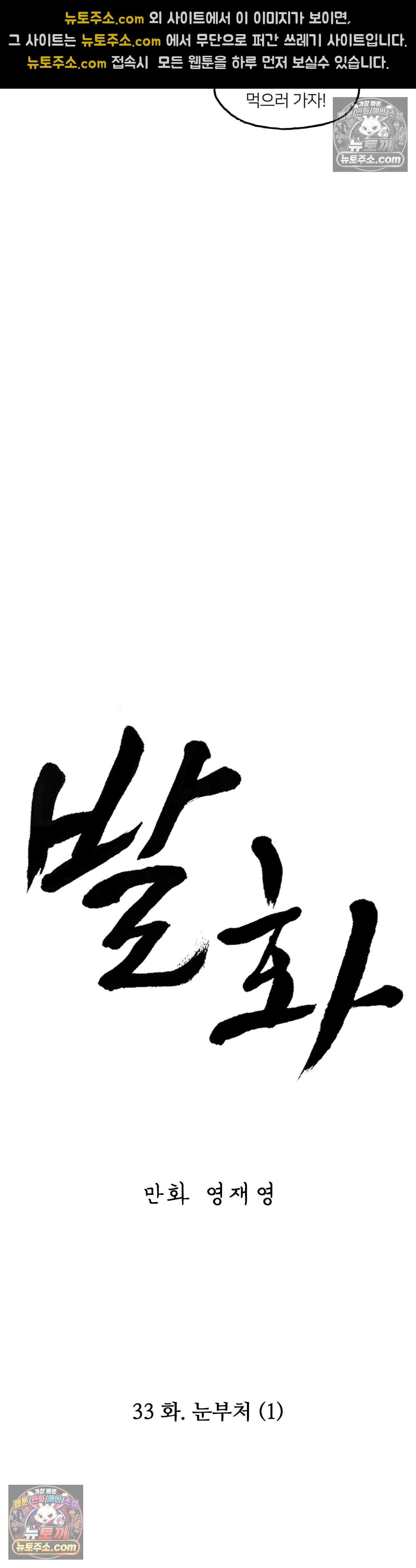 발화 33화 - 눈부처(1) 4
