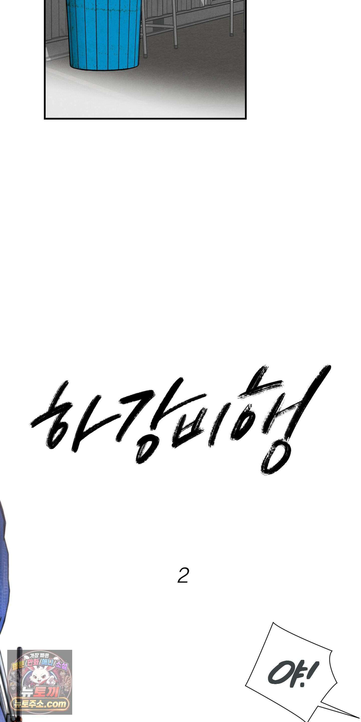 하강비행 2화 6