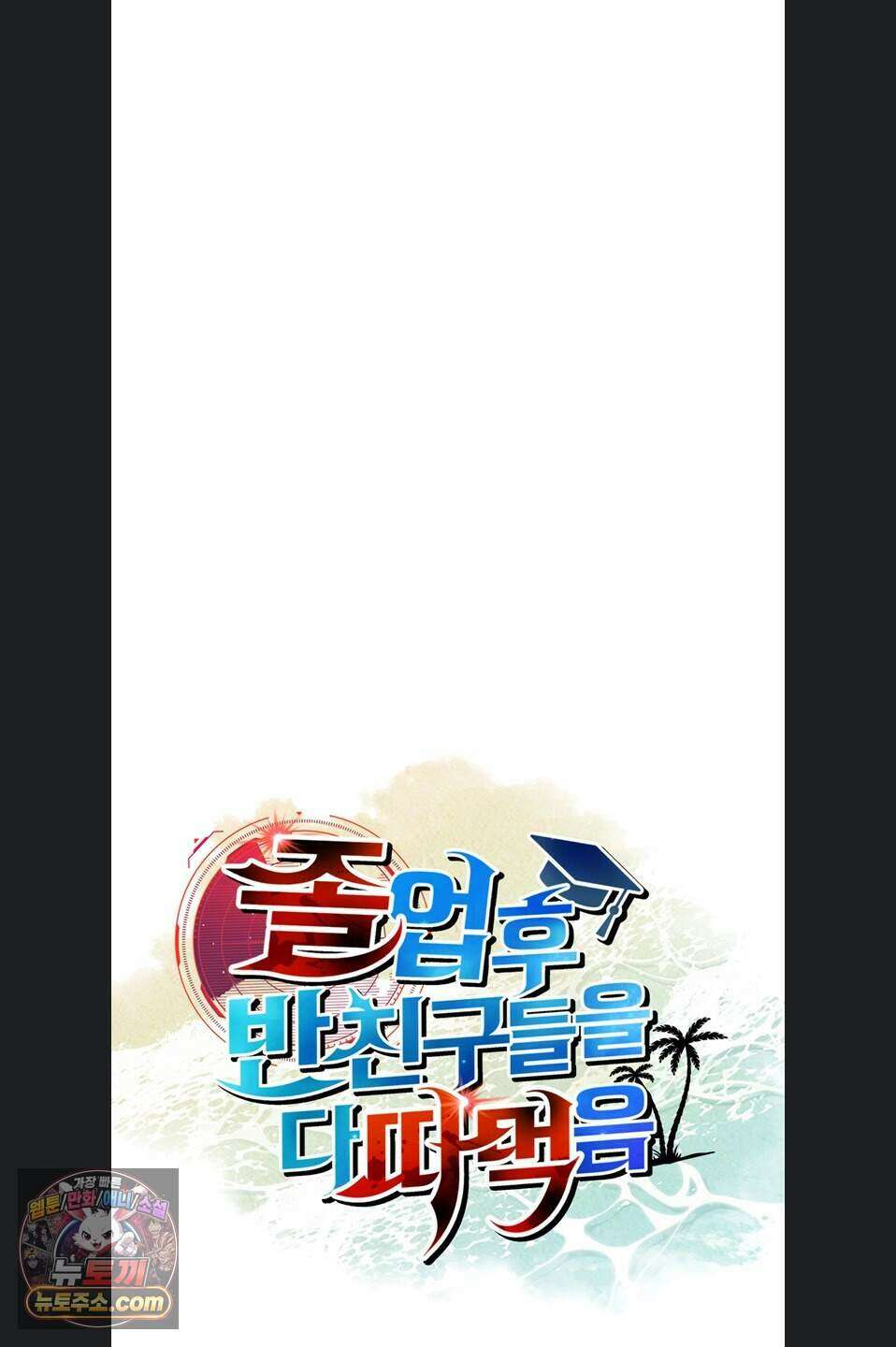 졸업 후 반 친구들을 다 따먹음 10화 12