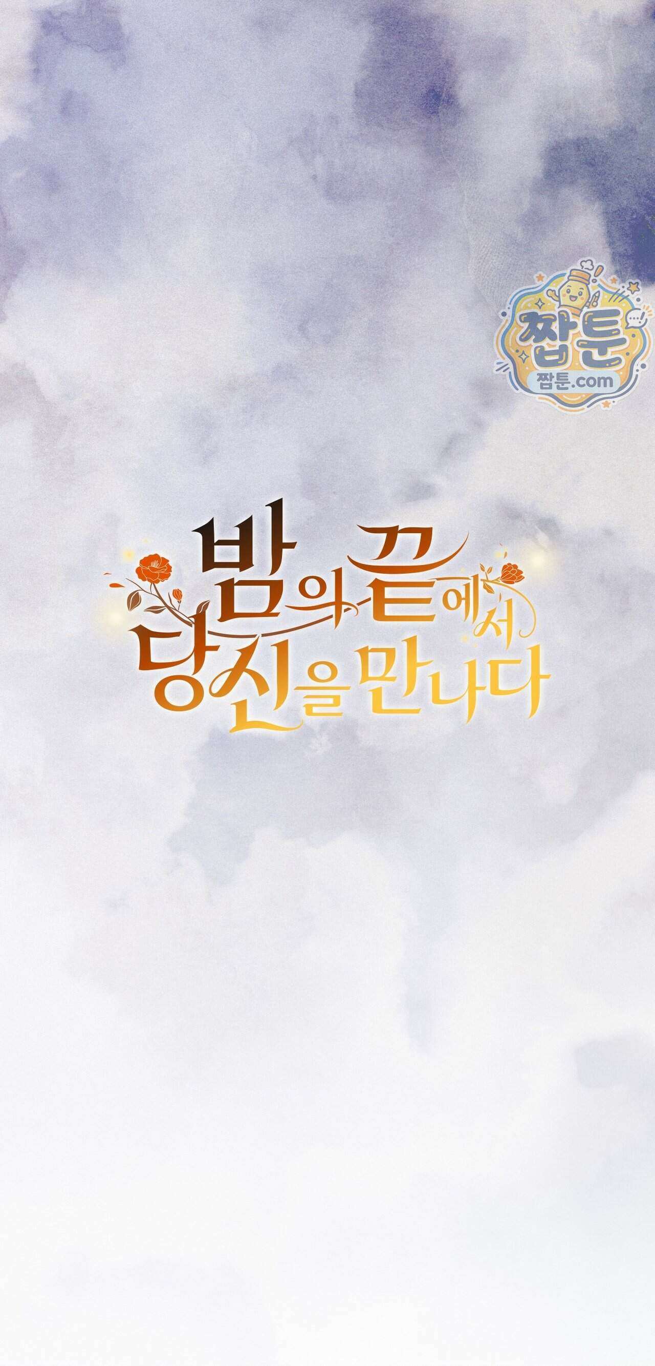 밤의 끝에서 당신을 만나다 26화 11