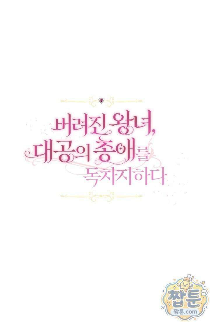 버려진 왕녀, 대공의 총애를 독차지하다 1화 40