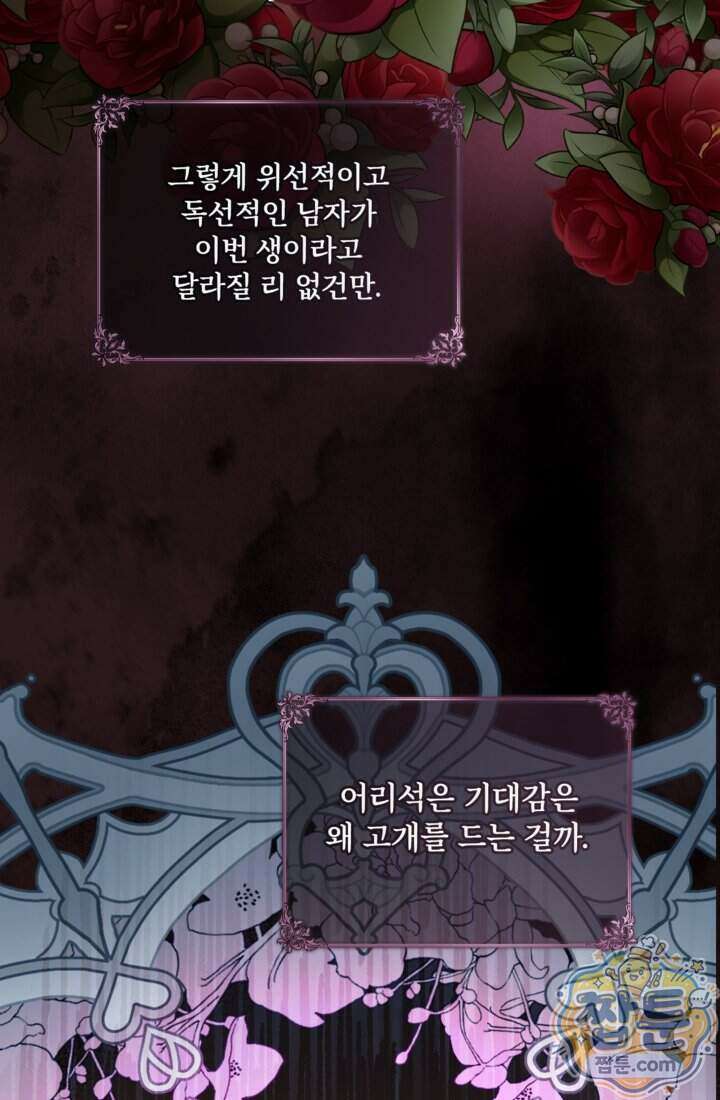 버려진 왕녀, 대공의 총애를 독차지하다 1화 73