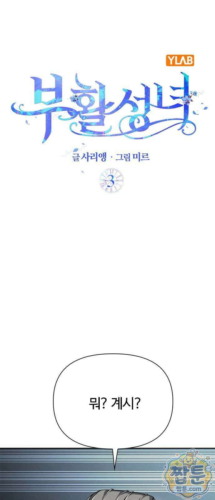 부활성녀 3화 1