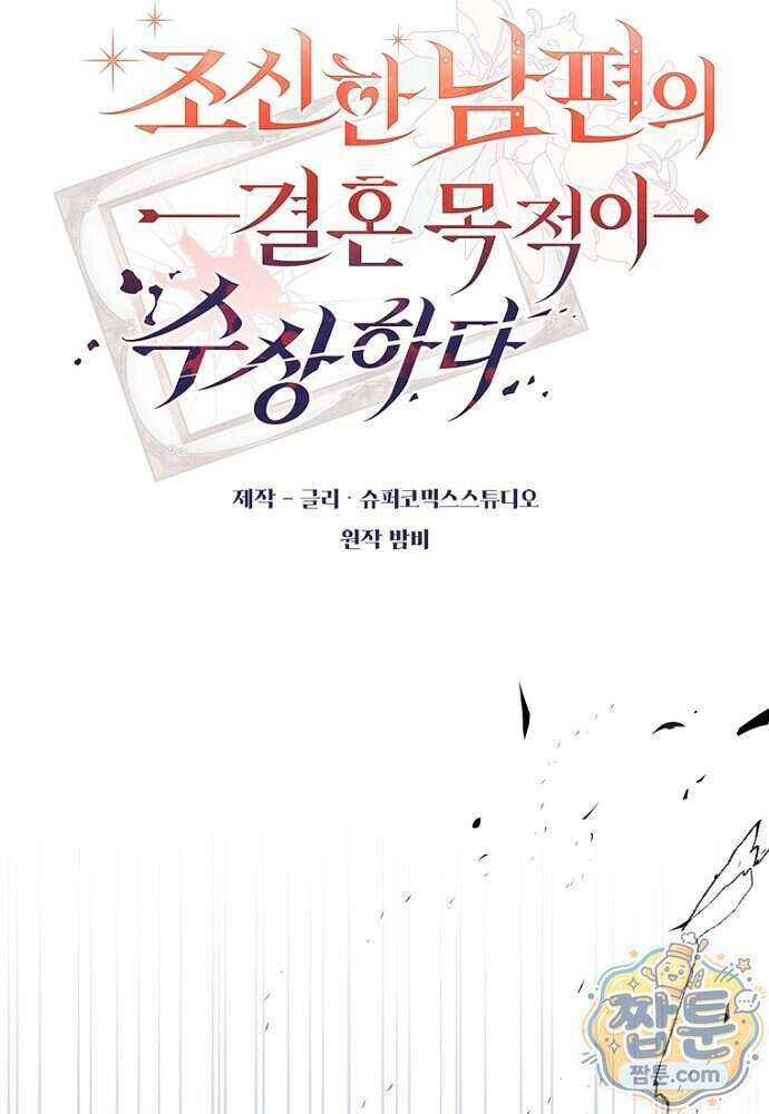 조신한 남편의 결혼 목적이 수상하다 6화 24