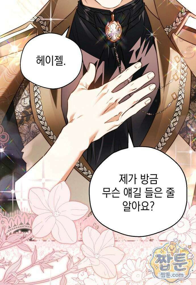 조신한 남편의 결혼 목적이 수상하다 6화 74