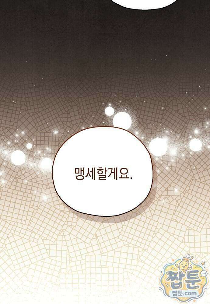 조신한 남편의 결혼 목적이 수상하다 6화 94