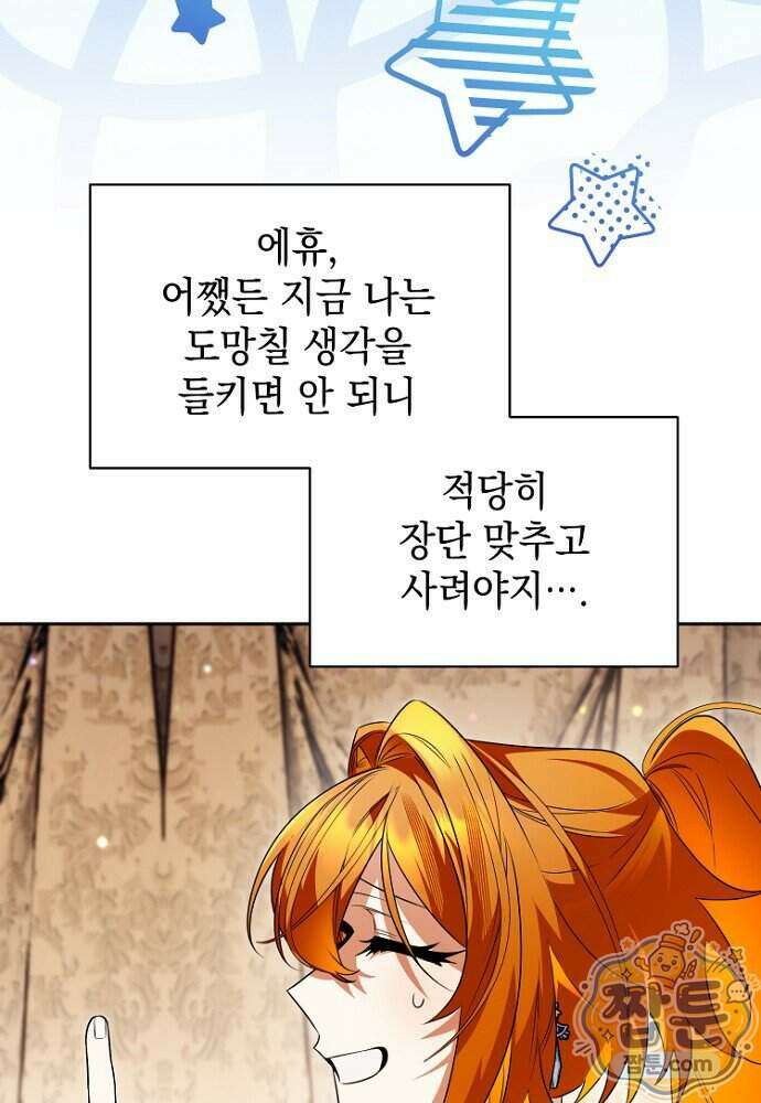 조신한 남편의 결혼 목적이 수상하다 6화 100