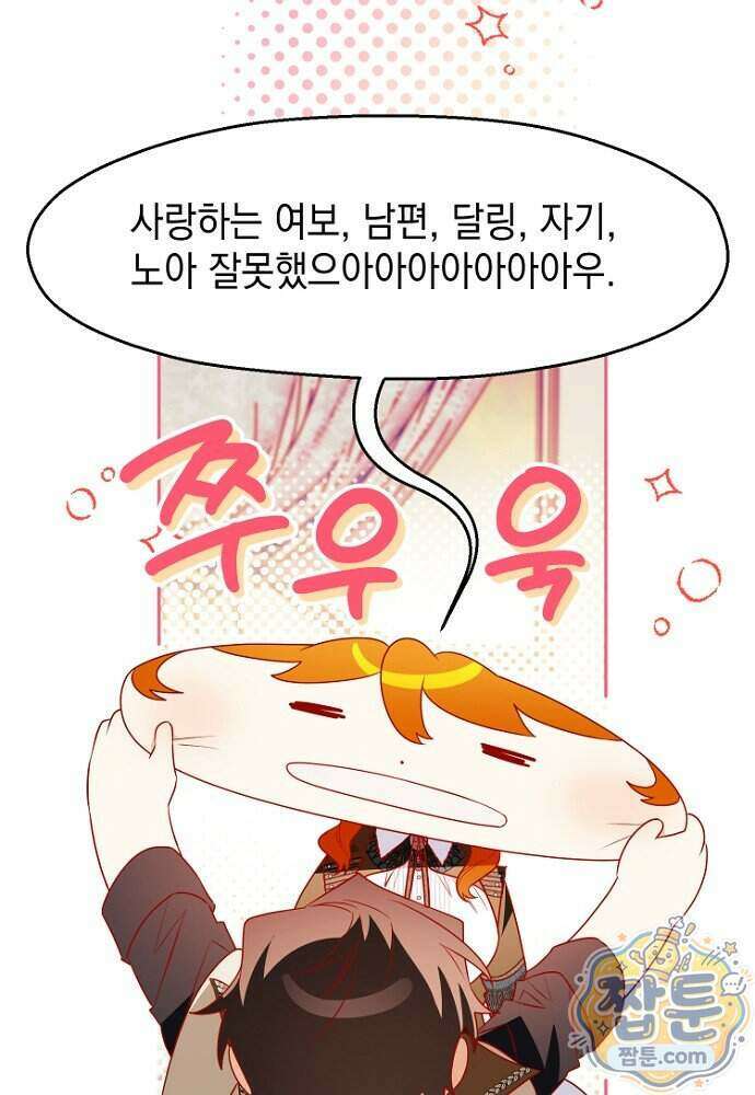 조신한 남편의 결혼 목적이 수상하다 6화 102
