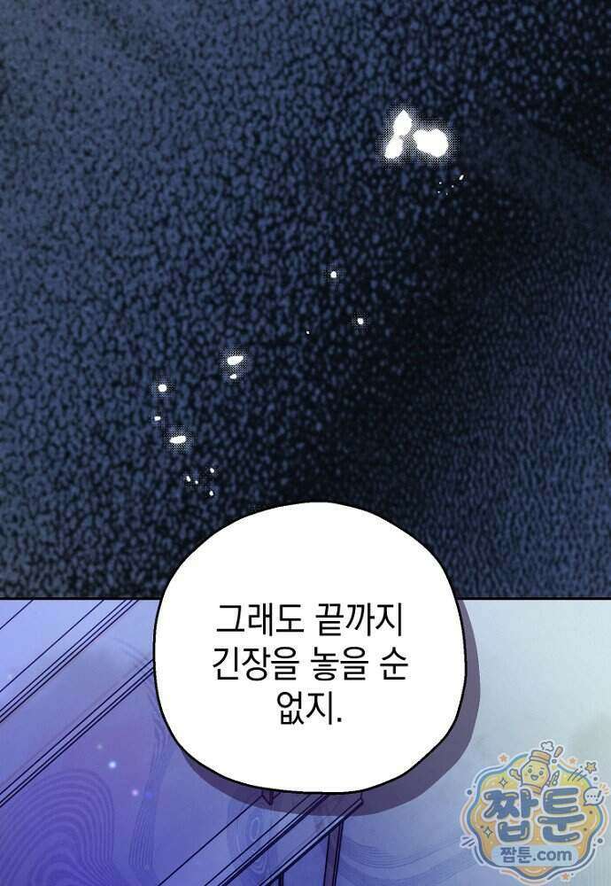 조신한 남편의 결혼 목적이 수상하다 6화 121