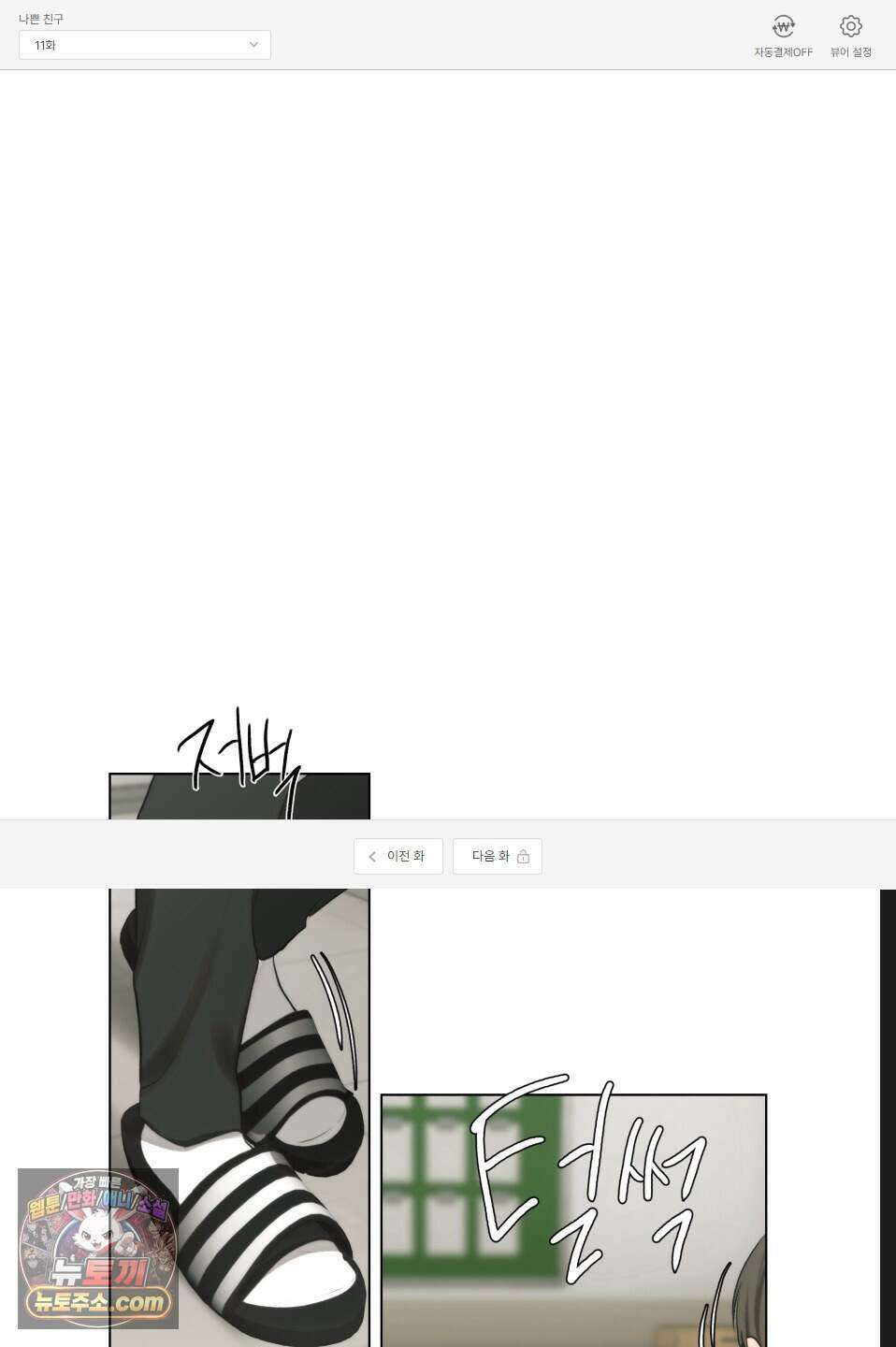 나쁜 친구 [BL] 11화 1