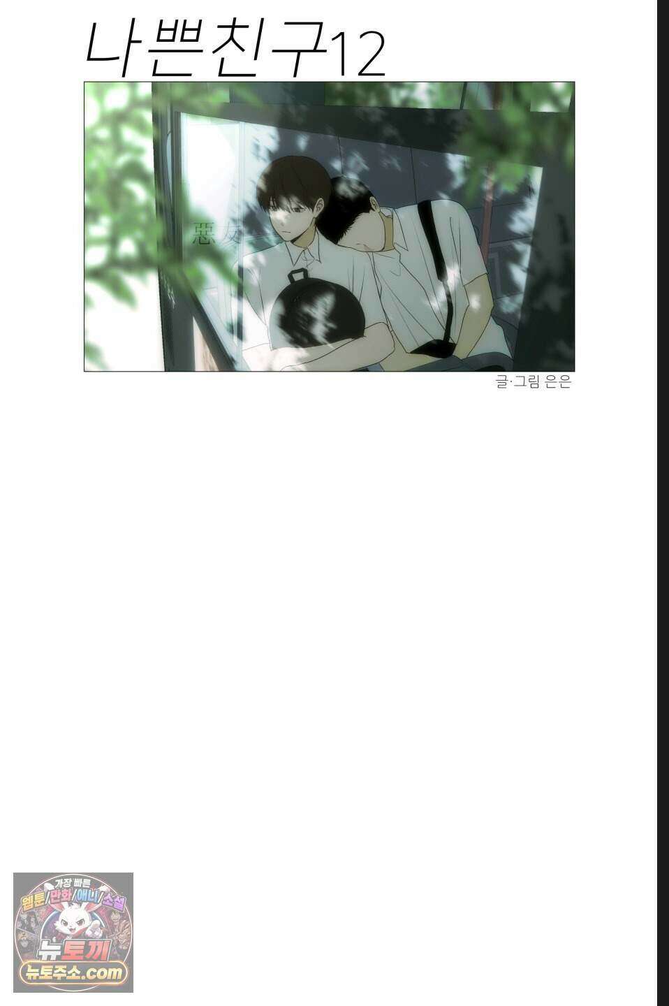 나쁜 친구 [BL] 12화 8