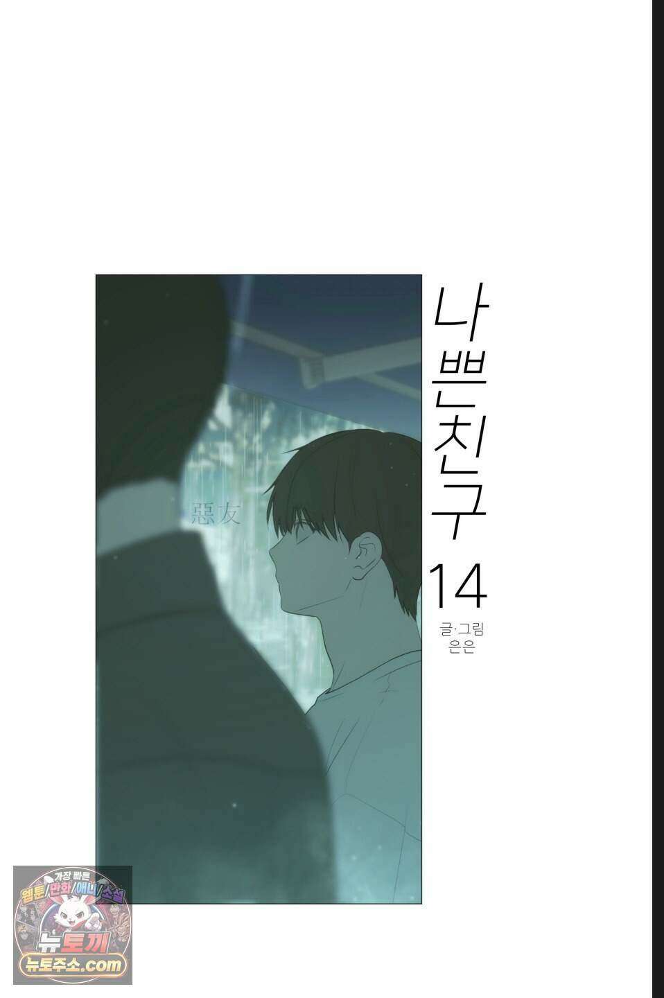 나쁜 친구 [BL] 14화 6