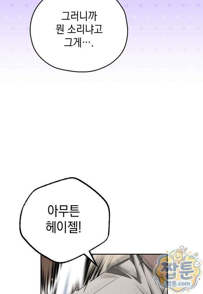 조신한 남편의 결혼 목적이 수상하다 18화 23