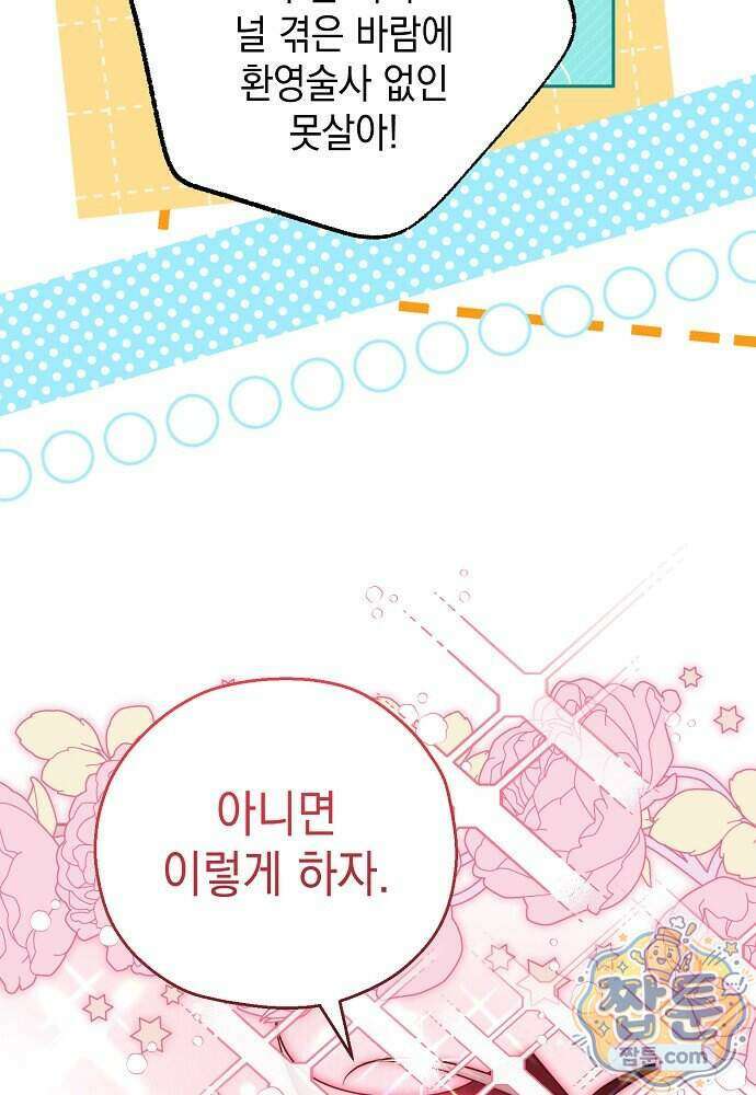 조신한 남편의 결혼 목적이 수상하다 18화 29