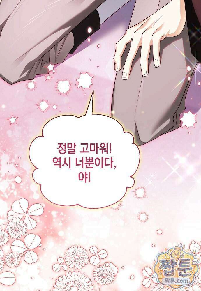 조신한 남편의 결혼 목적이 수상하다 18화 47