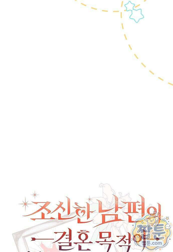 조신한 남편의 결혼 목적이 수상하다 18화 54