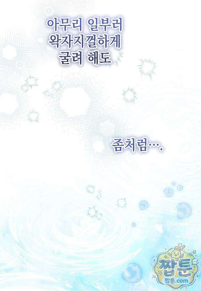 조신한 남편의 결혼 목적이 수상하다 18화 80