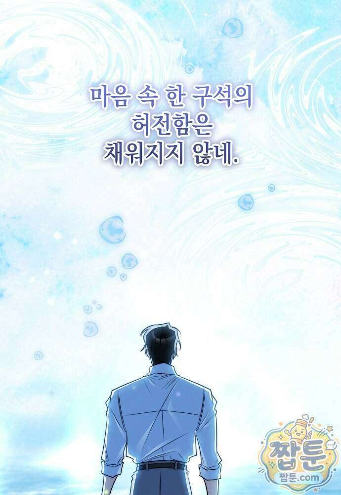 조신한 남편의 결혼 목적이 수상하다 18화 81