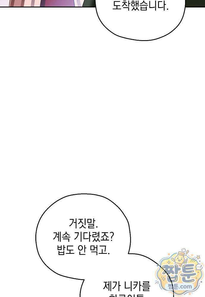 조신한 남편의 결혼 목적이 수상하다 18화 96