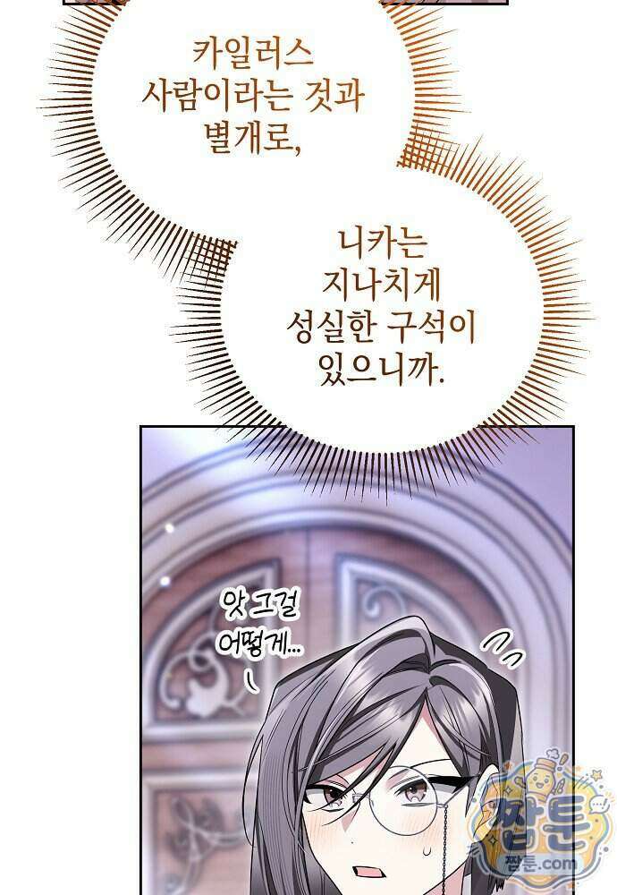조신한 남편의 결혼 목적이 수상하다 18화 98