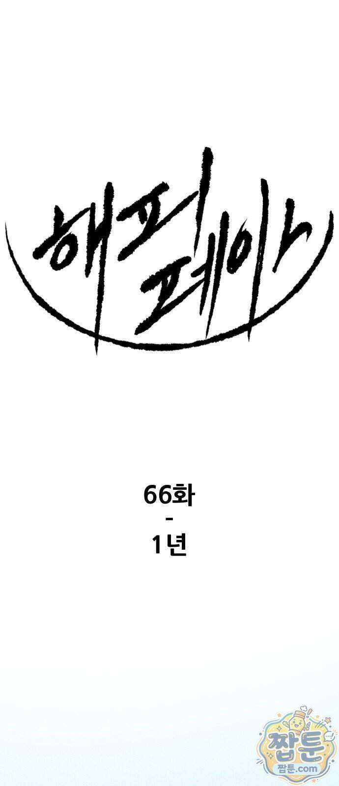 해피 페이스 66화 1