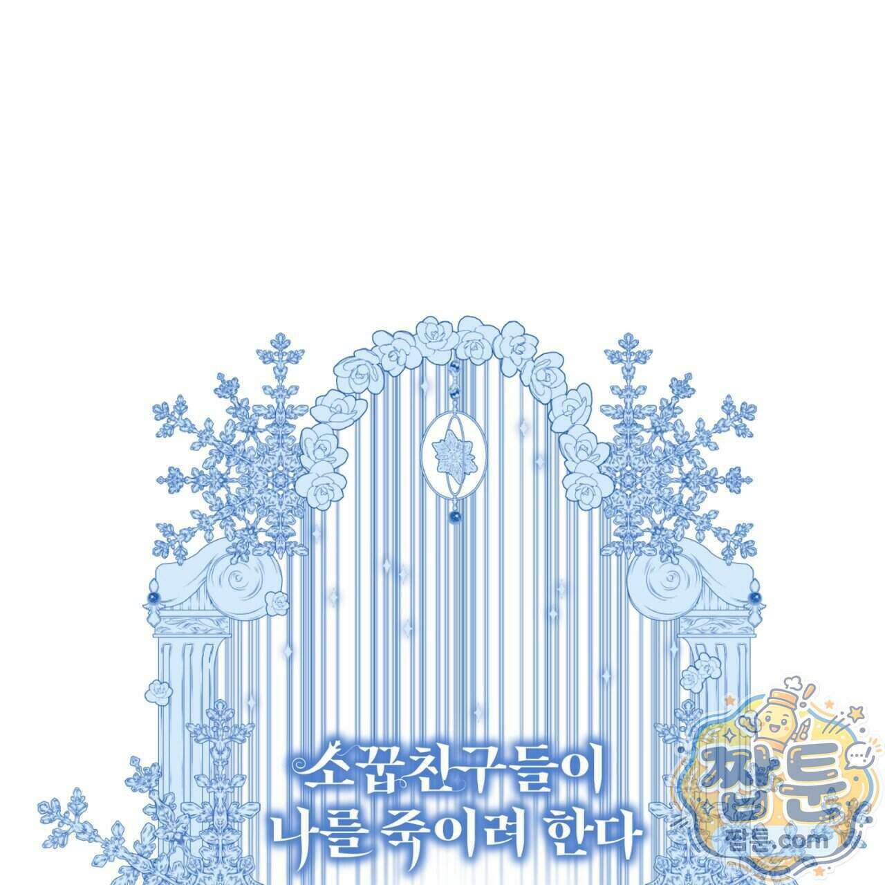 소꿉친구들이 나를 죽이려 한다 97화 1