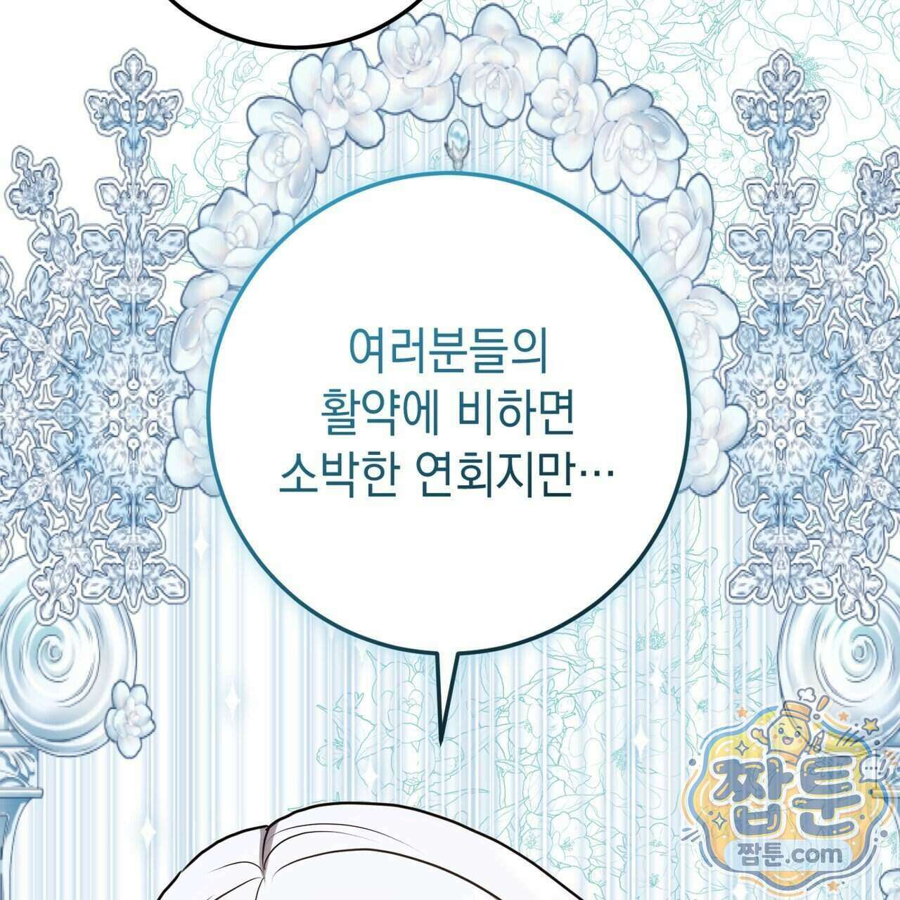 소꿉친구들이 나를 죽이려 한다 97화 22