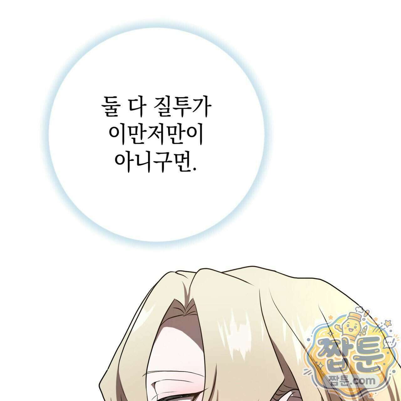 소꿉친구들이 나를 죽이려 한다 97화 33