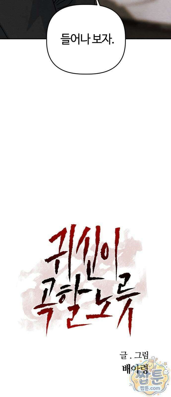 귀신이 곡할 노릇 19화 29