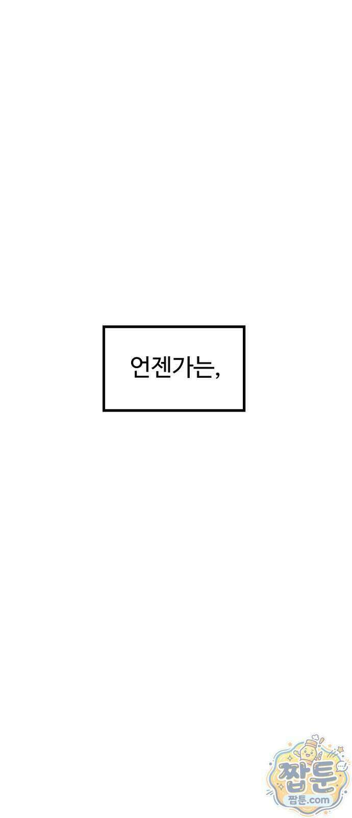 철이 없어서 그래 27화 69