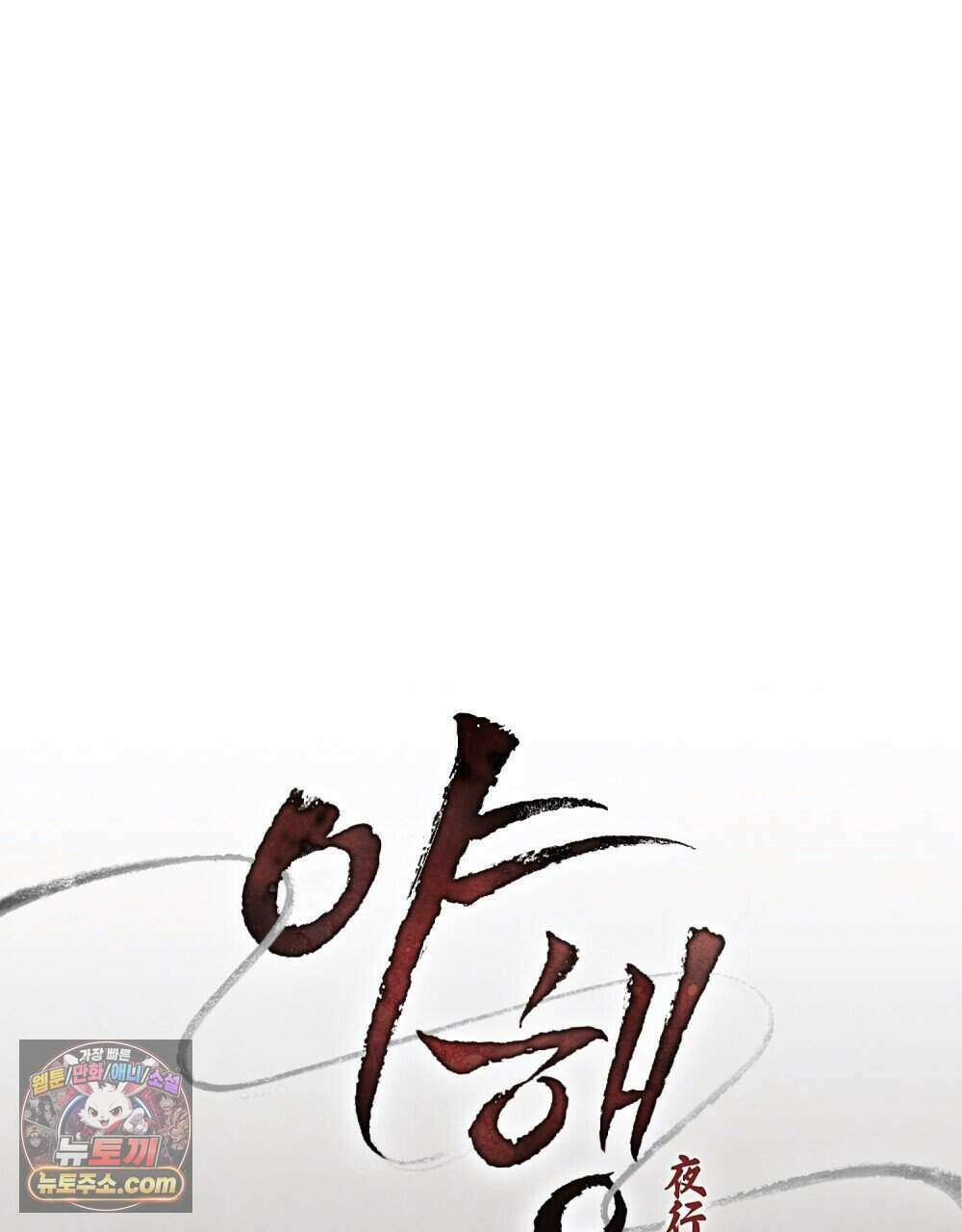 야행(夜行)  60화 19