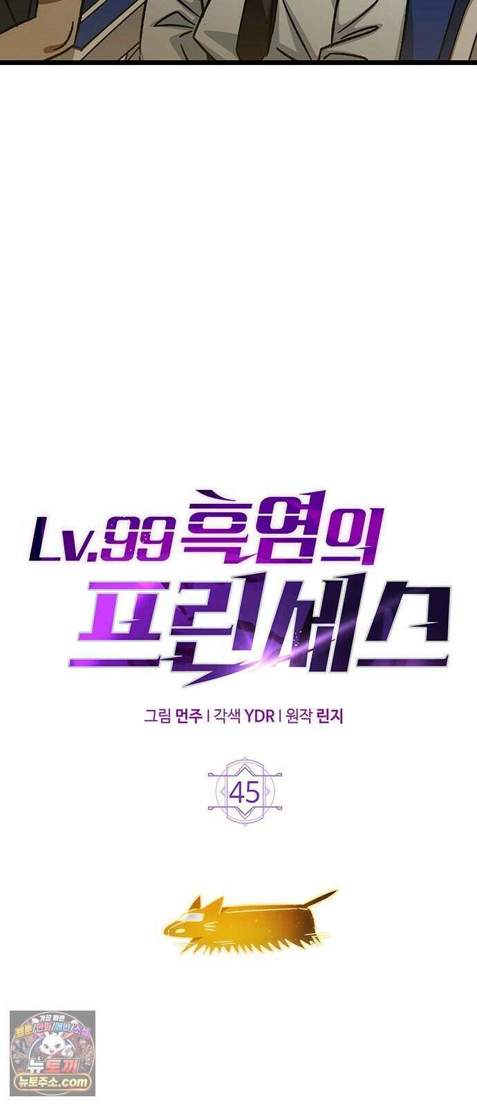 Lv.99 흑염의 프린세스 45화 8