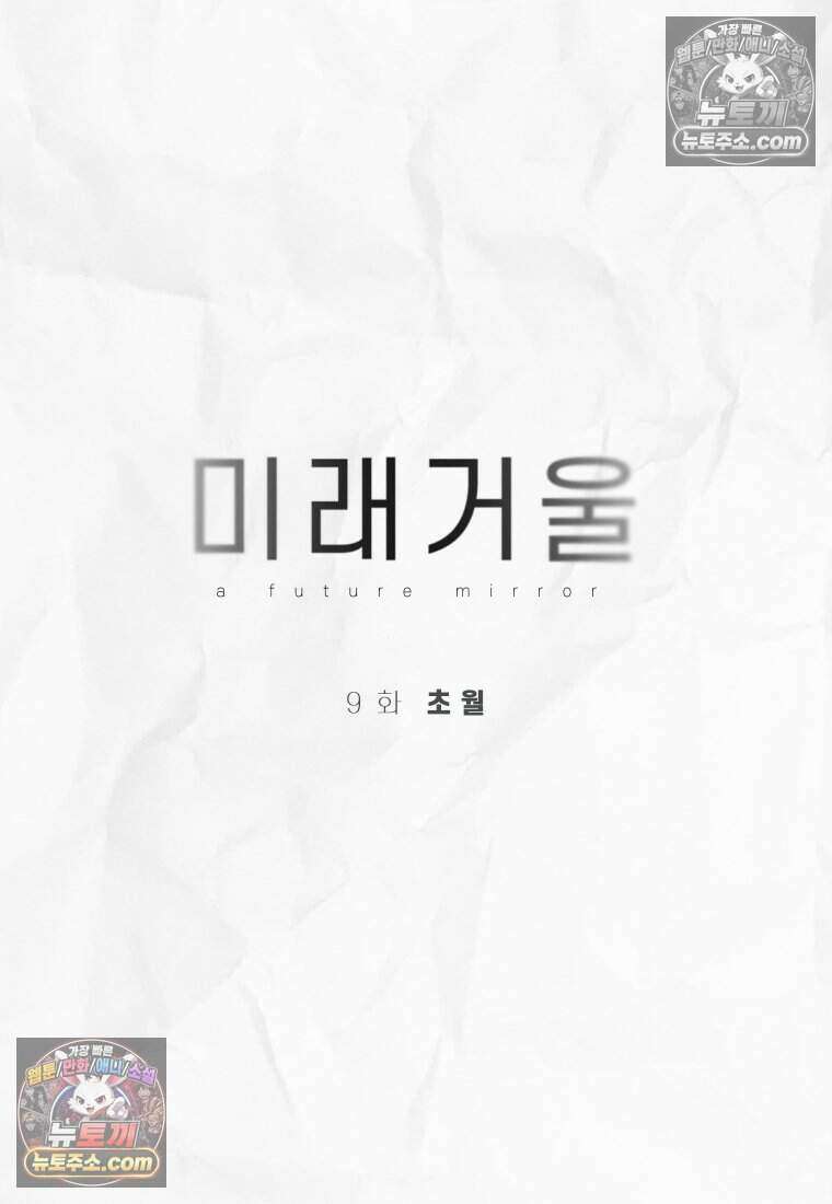 미래거울 9화 9