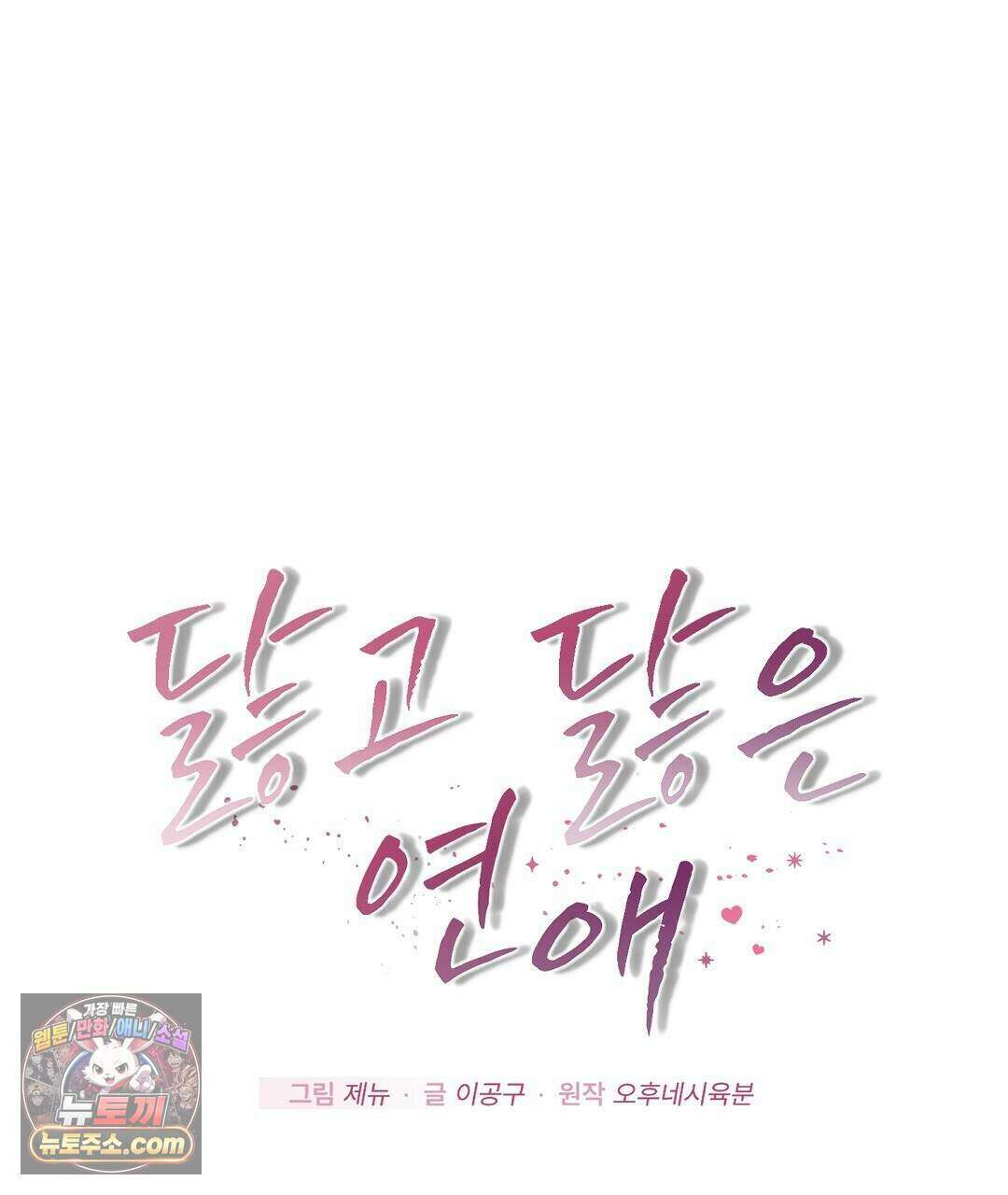 닳고 닳은 연애 10화 1