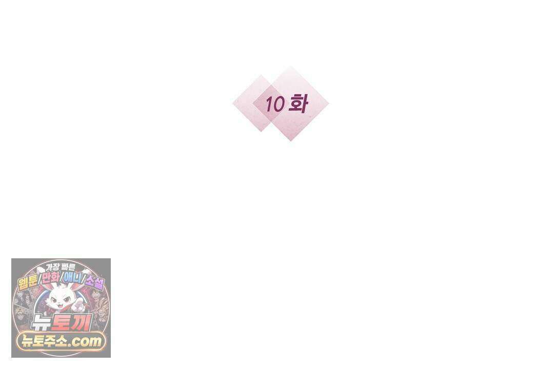 닳고 닳은 연애 10화 2