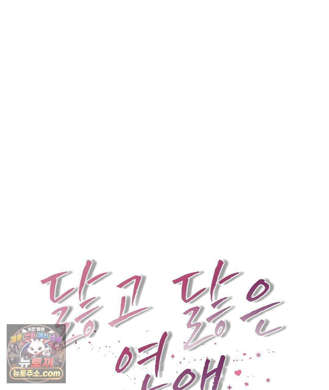 닳고 닳은 연애 20화 5