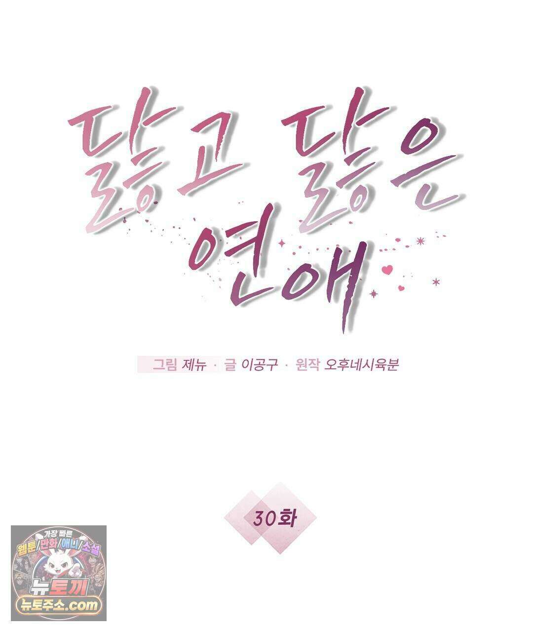 닳고 닳은 연애 30화 11