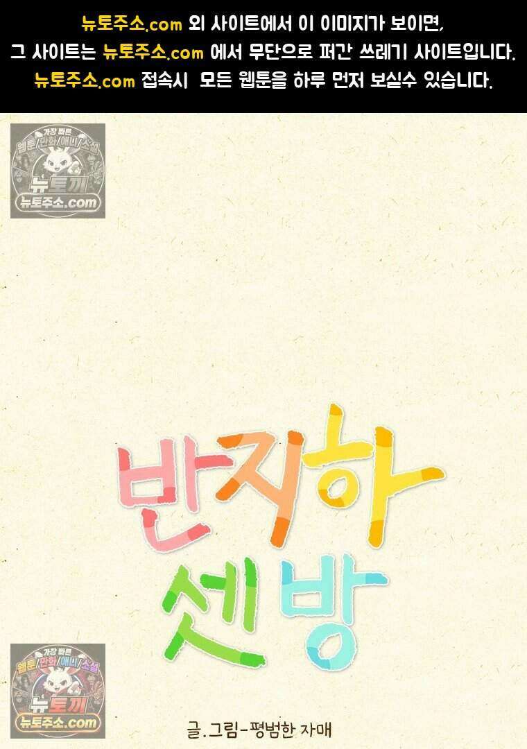 반지하셋방 434화 동생들이 싫어질 때 1