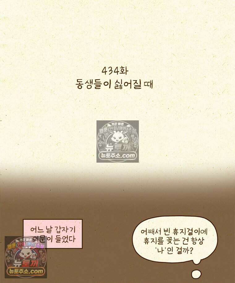 반지하셋방 434화 동생들이 싫어질 때 2