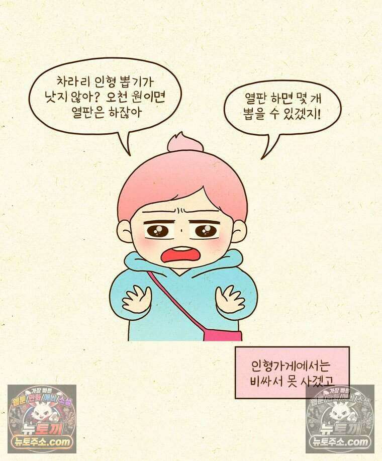 반지하셋방 455화 인형을 좋아하는 어른 8