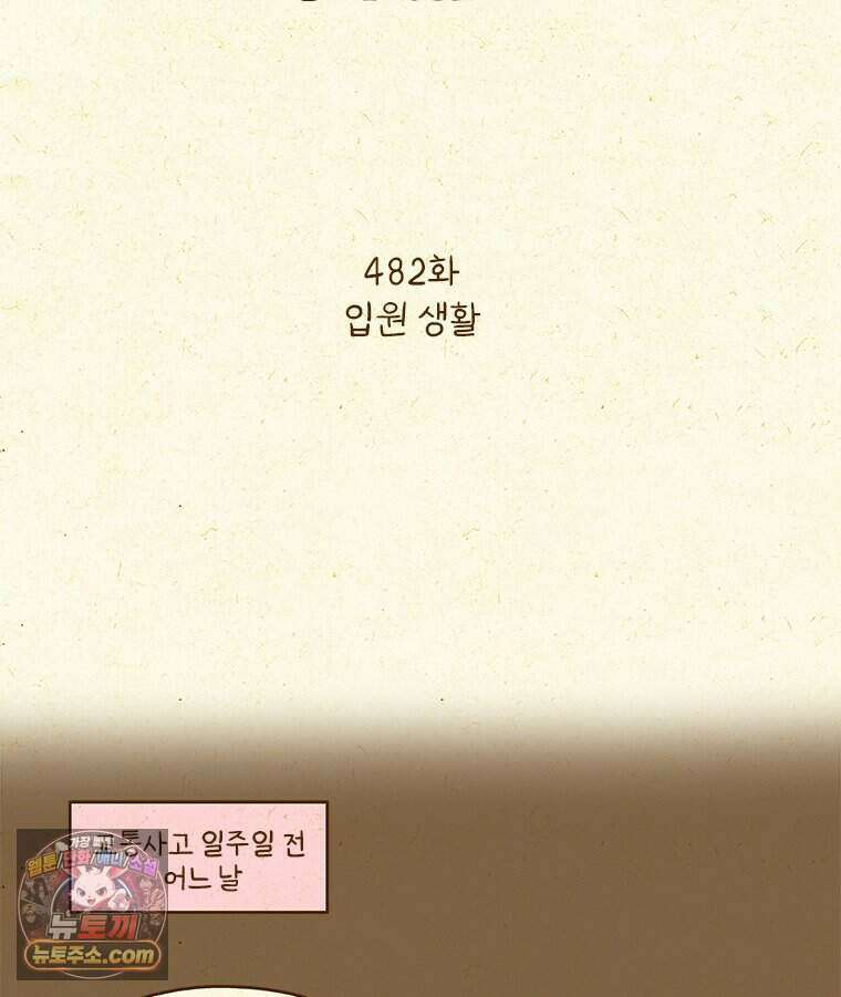 반지하셋방 482화 입원 생활 2
