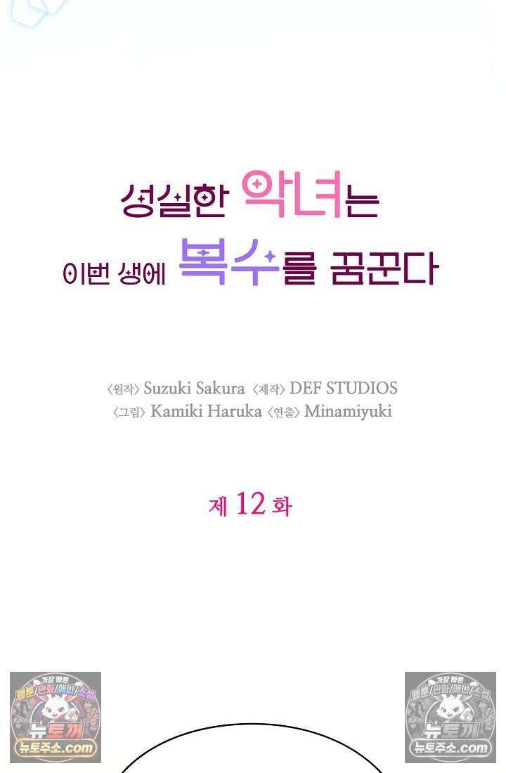 성실한 악녀는 이번 생에 복수를 꿈꾼다 012 4